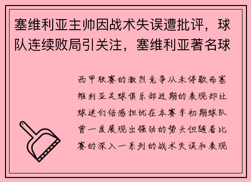 塞维利亚主帅因战术失误遭批评，球队连续败局引关注，塞维利亚著名球员