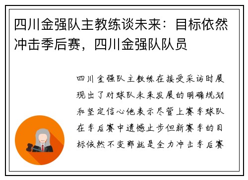 四川金强队主教练谈未来：目标依然冲击季后赛，四川金强队队员