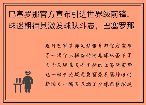 巴塞罗那官方宣布引进世界级前锋，球迷期待其激发球队斗志，巴塞罗那十大前锋