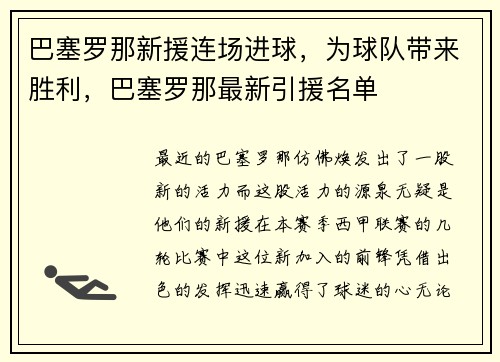 巴塞罗那新援连场进球，为球队带来胜利，巴塞罗那最新引援名单