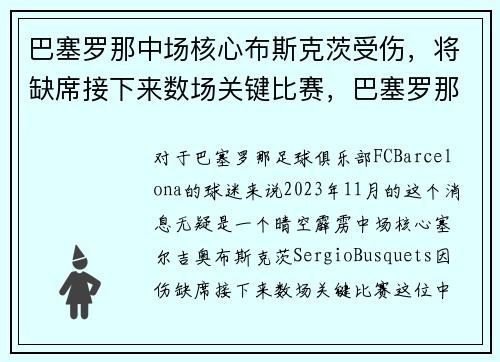 巴塞罗那中场核心布斯克茨受伤，将缺席接下来数场关键比赛，巴塞罗那布教授