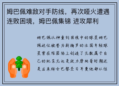 姆巴佩难敌对手防线，再次哑火遭遇连败困境，姆巴佩集锦 进攻犀利