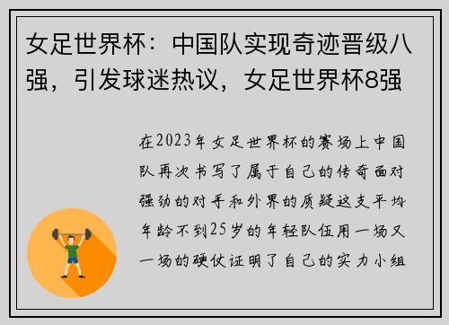 女足世界杯：中国队实现奇迹晋级八强，引发球迷热议，女足世界杯8强
