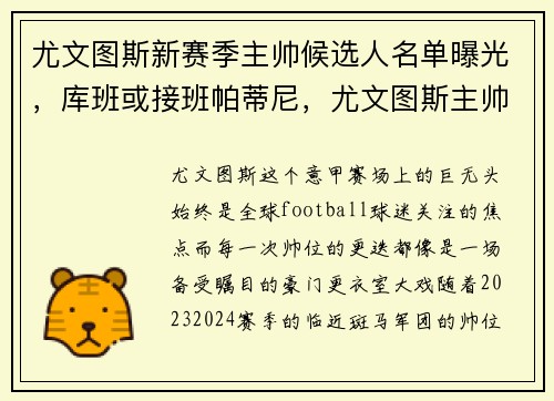 尤文图斯新赛季主帅候选人名单曝光，库班或接班帕蒂尼，尤文图斯主帅是谁