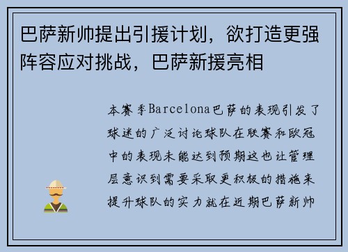 巴萨新帅提出引援计划，欲打造更强阵容应对挑战，巴萨新援亮相