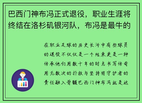 巴西门神布冯正式退役，职业生涯将终结在洛杉矶银河队，布冯是最牛的门将吗