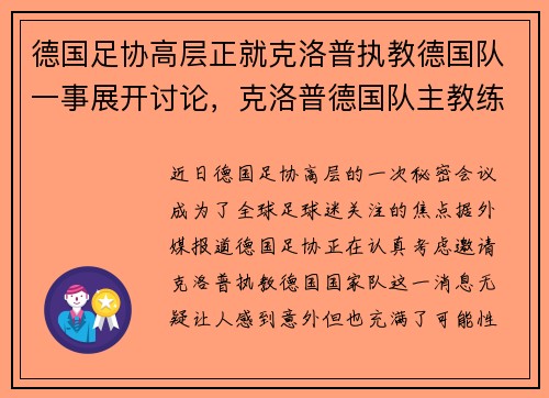 德国足协高层正就克洛普执教德国队一事展开讨论，克洛普德国队主教练