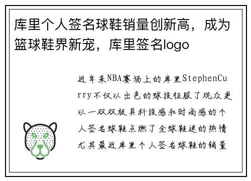 库里个人签名球鞋销量创新高，成为篮球鞋界新宠，库里签名logo
