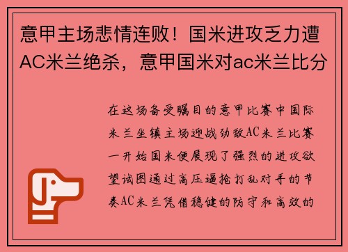 意甲主场悲情连败！国米进攻乏力遭AC米兰绝杀，意甲国米对ac米兰比分预测