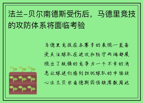 法兰-贝尔南德斯受伤后，马德里竞技的攻防体系将面临考验