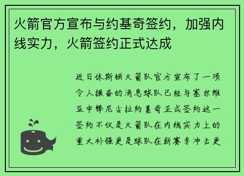 火箭官方宣布与约基奇签约，加强内线实力，火箭签约正式达成