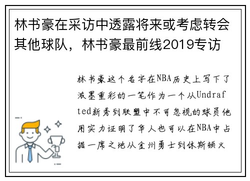 林书豪在采访中透露将来或考虑转会其他球队，林书豪最前线2019专访