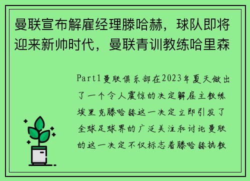 曼联宣布解雇经理滕哈赫，球队即将迎来新帅时代，曼联青训教练哈里森