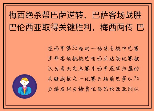 梅西绝杀帮巴萨逆转，巴萨客场战胜巴伦西亚取得关键胜利，梅西两传 巴萨2-2遭绝平