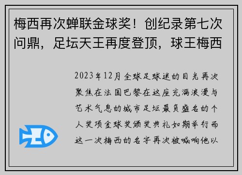 梅西再次蝉联金球奖！创纪录第七次问鼎，足坛天王再度登顶，球王梅西2021年金球奖