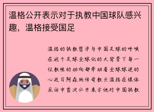 温格公开表示对于执教中国球队感兴趣，温格接受国足