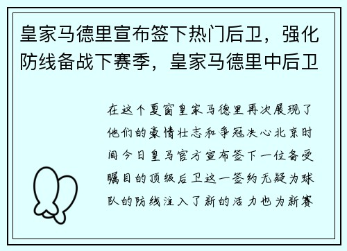 皇家马德里宣布签下热门后卫，强化防线备战下赛季，皇家马德里中后卫引援