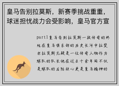 皇马告别拉莫斯，新赛季挑战重重，球迷担忧战力会受影响，皇马官方宣布拉莫斯感染新冠