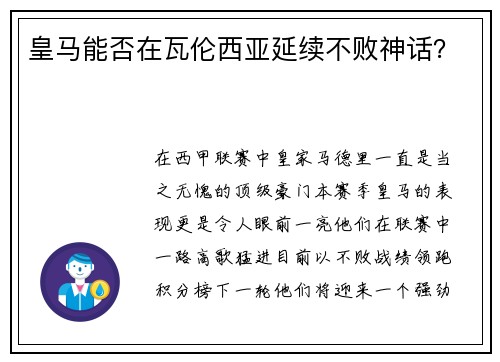 皇马能否在瓦伦西亚延续不败神话？