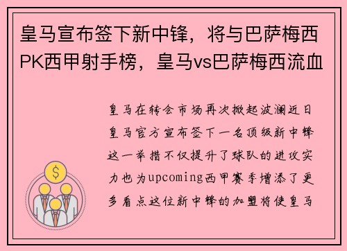 皇马宣布签下新中锋，将与巴萨梅西PK西甲射手榜，皇马vs巴萨梅西流血