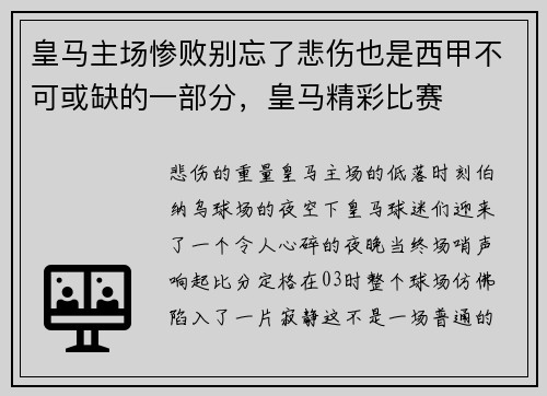皇马主场惨败别忘了悲伤也是西甲不可或缺的一部分，皇马精彩比赛