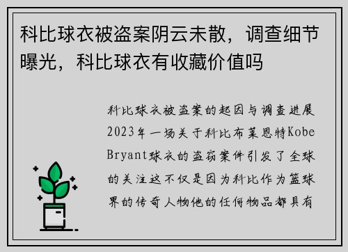 科比球衣被盗案阴云未散，调查细节曝光，科比球衣有收藏价值吗