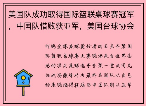 美国队成功取得国际篮联桌球赛冠军，中国队惜败获亚军，美国台球协会在哪里