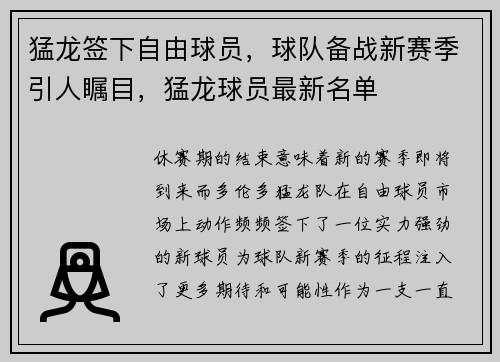 猛龙签下自由球员，球队备战新赛季引人瞩目，猛龙球员最新名单