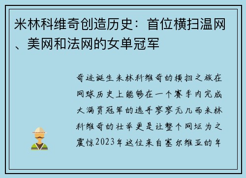 米林科维奇创造历史：首位横扫温网、美网和法网的女单冠军