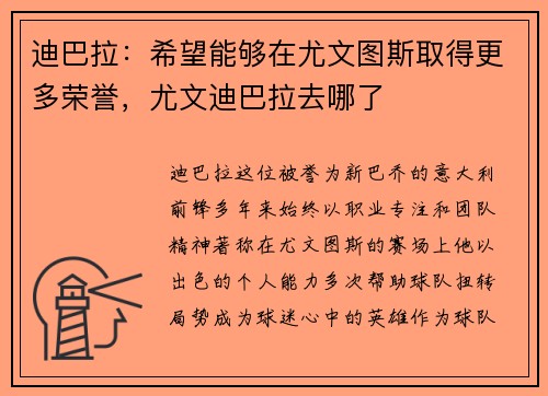 迪巴拉：希望能够在尤文图斯取得更多荣誉，尤文迪巴拉去哪了