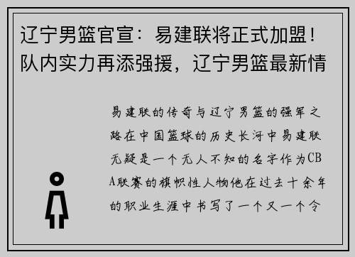 辽宁男篮官宣：易建联将正式加盟！队内实力再添强援，辽宁男篮最新情况有没有签约外援