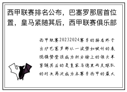 西甲联赛排名公布，巴塞罗那居首位置，皇马紧随其后，西甲联赛俱乐部排名