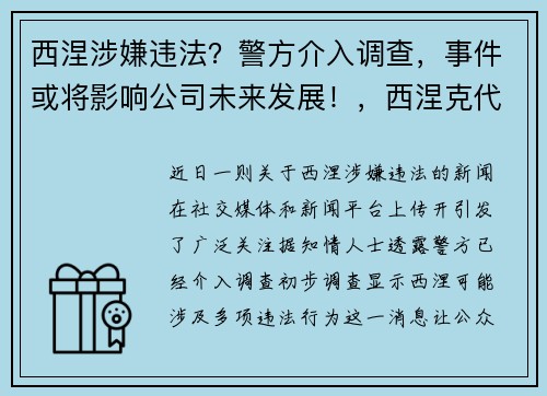 西涅涉嫌违法？警方介入调查，事件或将影响公司未来发展！，西涅克代表作