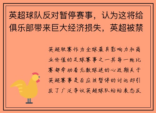 英超球队反对暂停赛事，认为这将给俱乐部带来巨大经济损失，英超被禁