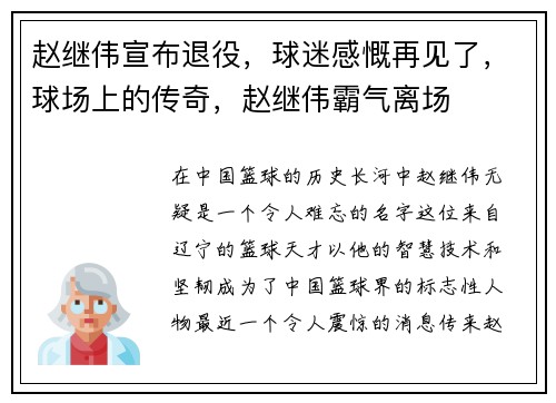 赵继伟宣布退役，球迷感慨再见了，球场上的传奇，赵继伟霸气离场