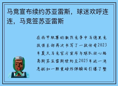 马竞宣布续约苏亚雷斯，球迷欢呼连连，马竞签苏亚雷斯