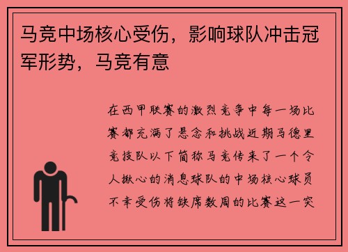 马竞中场核心受伤，影响球队冲击冠军形势，马竞有意
