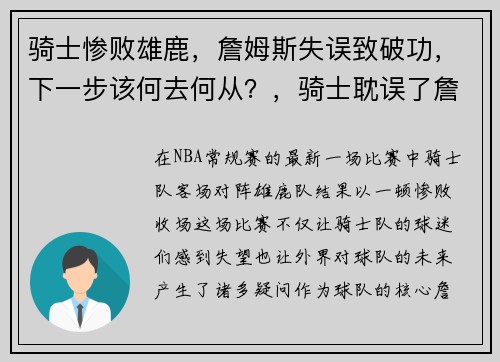 骑士惨败雄鹿，詹姆斯失误致破功，下一步该何去何从？，骑士耽误了詹姆斯