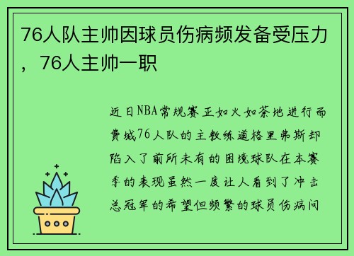 76人队主帅因球员伤病频发备受压力，76人主帅一职