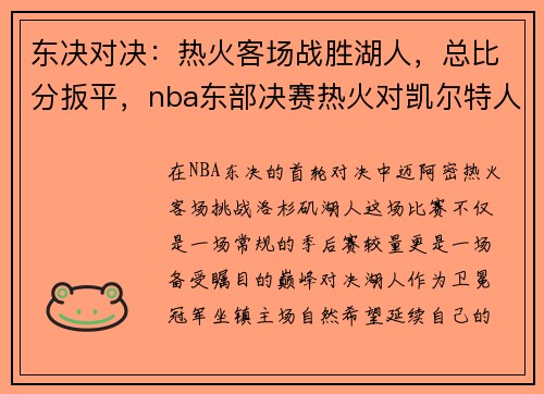 东决对决：热火客场战胜湖人，总比分扳平，nba东部决赛热火对凯尔特人
