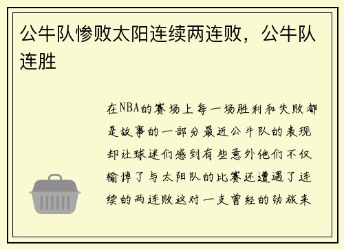 公牛队惨败太阳连续两连败，公牛队连胜