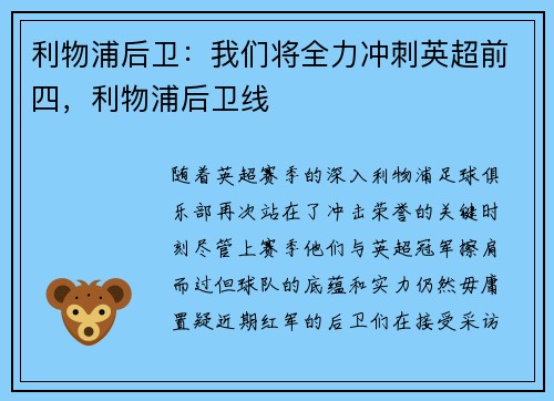 利物浦后卫：我们将全力冲刺英超前四，利物浦后卫线