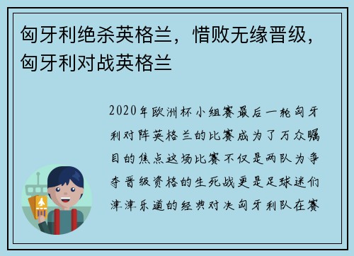 匈牙利绝杀英格兰，惜败无缘晋级，匈牙利对战英格兰