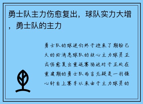 勇士队主力伤愈复出，球队实力大增，勇士队的主力
