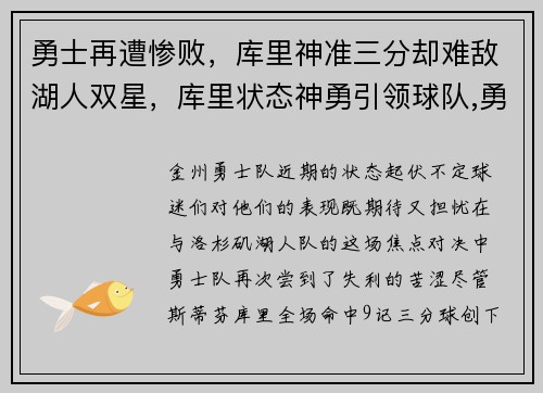 勇士再遭惨败，库里神准三分却难敌湖人双星，库里状态神勇引领球队,勇士队走回正轨