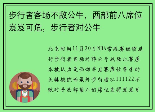 步行者客场不敌公牛，西部前八席位岌岌可危，步行者对公牛