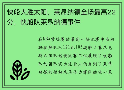 快船大胜太阳，莱昂纳德全场最高22分，快船队莱昂纳德事件