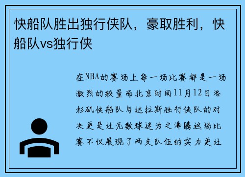 快船队胜出独行侠队，豪取胜利，快船队vs独行侠