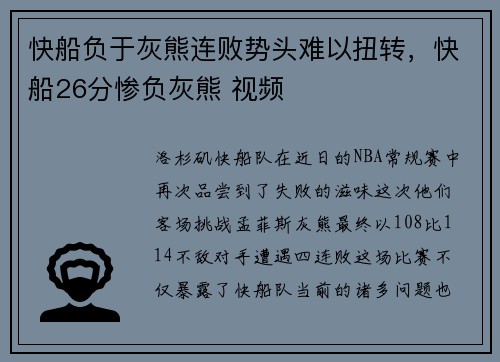 快船负于灰熊连败势头难以扭转，快船26分惨负灰熊 视频