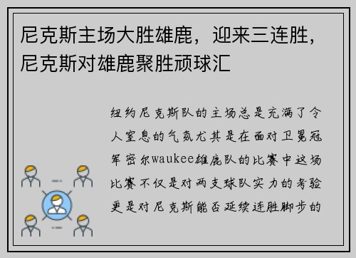 尼克斯主场大胜雄鹿，迎来三连胜，尼克斯对雄鹿聚胜顽球汇